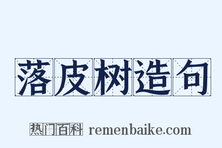 落皮树造句是什么意思的图片